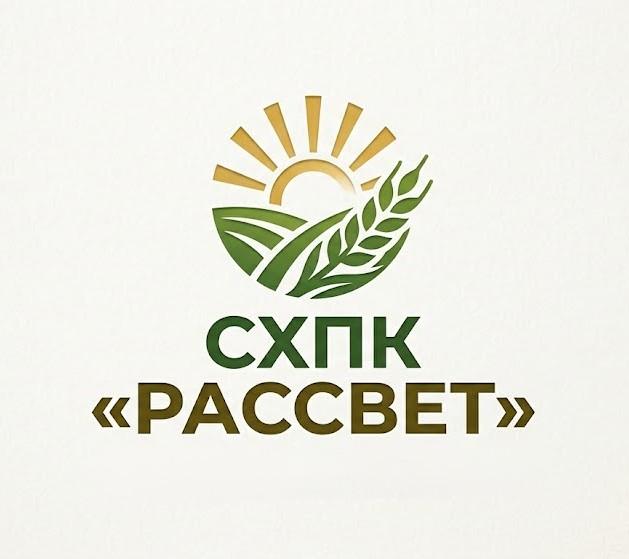 СХПК «Рассвет»